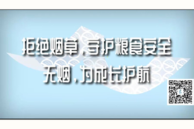 在KTV内射好大好粗插深点好爽啊啊啊啊啊拒绝烟草，守护粮食安全